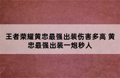 王者荣耀黄忠最强出装伤害多高 黄忠最强出装一炮秒人